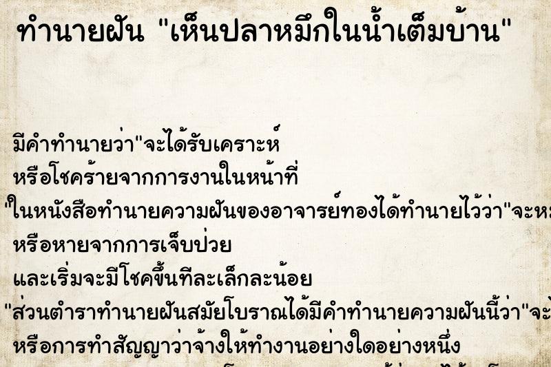 ทำนายฝันเห็นปลาหมึกในน้ำเต็มบ้าน ทำนายฝันทำนายฝันเห็นปลาหมึกในน้ำเต็มบ้าน