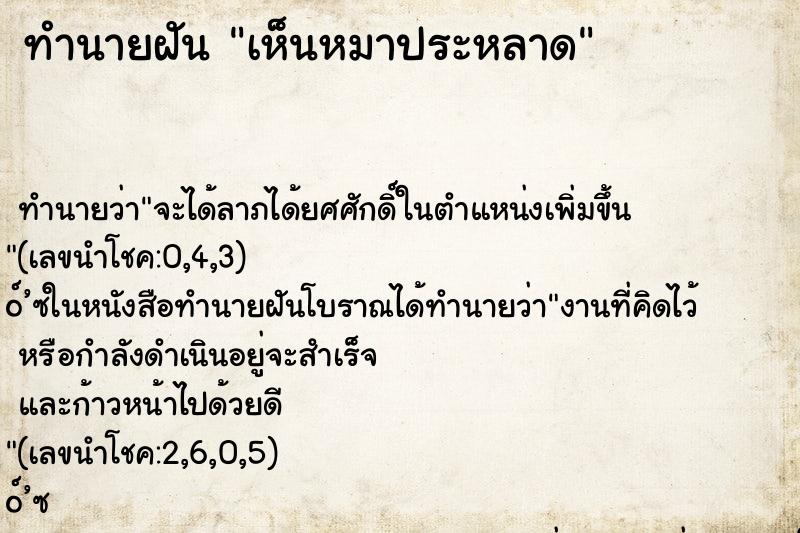 ทำนายฝันทำนายฝันเห็นหมาประหลาด