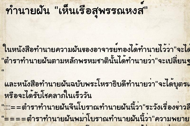 ทำนายฝัน เห็นเรือสุพรรณหงส์ ทำนายฝัน เห็นเรือสุพรรณหงส์