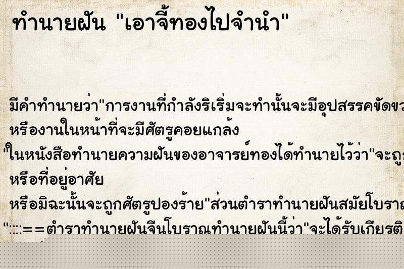 ทำนายฝันเอาจี้ทองไปจำนำ ทำนายฝันทำนายฝันเอาจี้ทองไปจำนำ