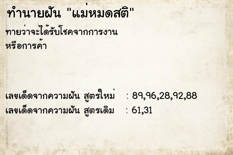 ทำนายฝัน แม่หมดสติ ทำนายฝัน แม่หมดสติ