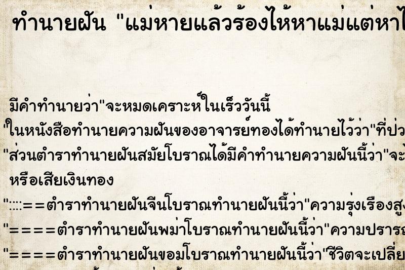 ทำนายฝันแม่หายแล้วร้องไห้หาแม่แต่หาไม่เจอ ทำนายฝันทำนายฝันแม่หายแล้วร้องไห้หาแม่แต่หาไม่เจอ