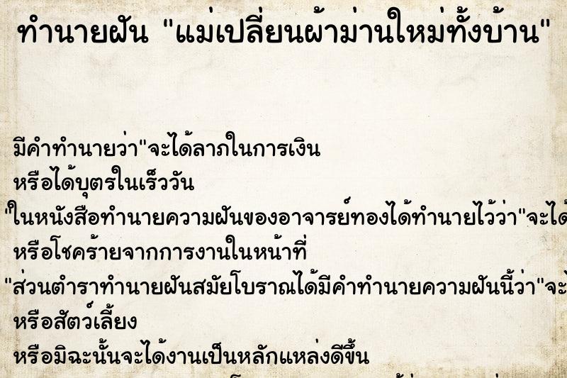 ทำนายฝันแม่เปลี่ยนผ้าม่านใหม่ทั้งบ้าน ทำนายฝันทำนายฝันแม่เปลี่ยนผ้าม่านใหม่ทั้งบ้าน