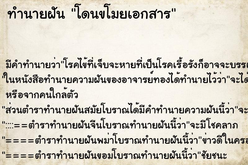 ทำนายฝันโดนขโมยเอกสาร ทำนายฝันทำนายฝันโดนขโมยเอกสาร