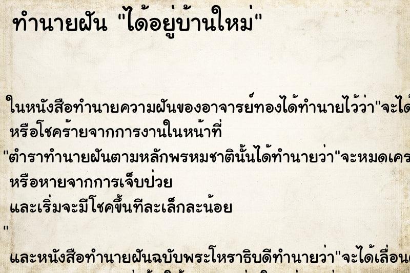 ทำนายฝัน ได้อยู่บ้านใหม่ ทำนายฝัน ได้อยู่บ้านใหม่