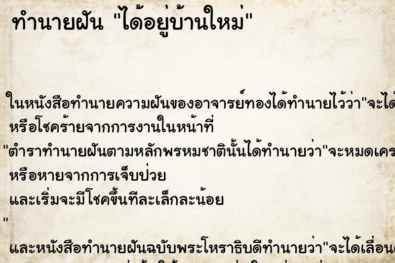 ทำนายฝัน ได้อยู่บ้านใหม่ ตำราโบราณ แม่นที่สุดในโลก