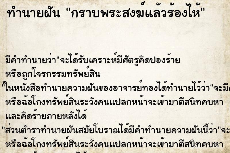 ทำนายฝัน กราบพระสงฆ์แล้วร้องไห้ ทำนายฝัน กราบพระสงฆ์แล้วร้องไห้