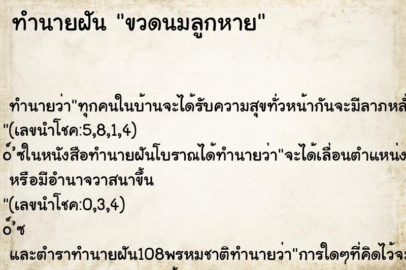 ทำนายฝัน ขวดนมลูกหาย