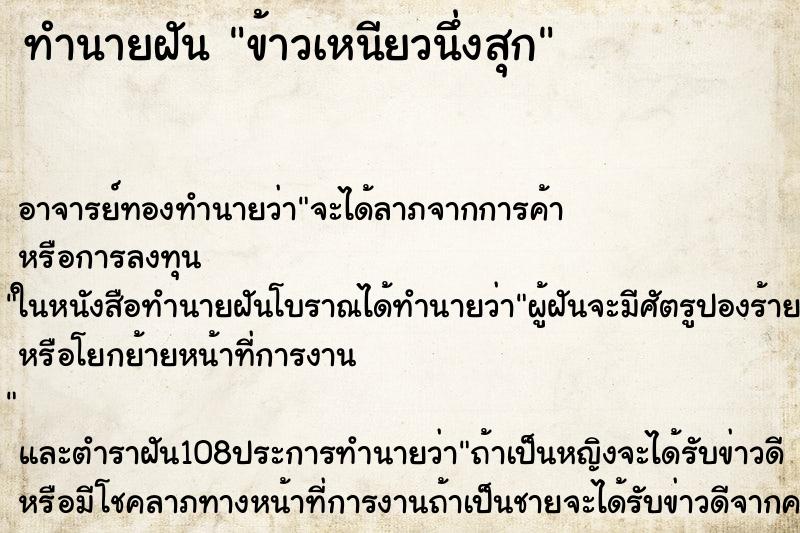 ทำนายฝัน ข้าวเหนียวนึ่งสุก