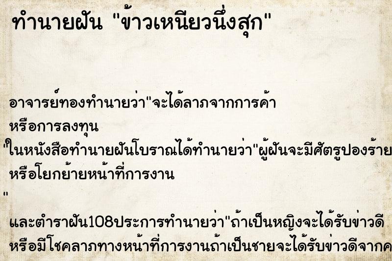 ทำนายฝัน ข้าวเหนียวนึ่งสุก ตำราโบราณ แม่นที่สุดในโลก