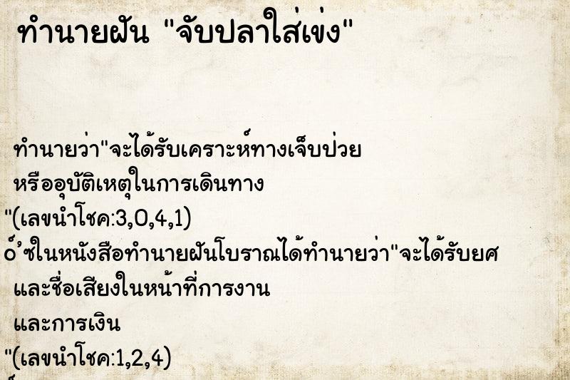 ทำนายฝัน จับปลาใส่เข่ง ทำนายฝัน จับปลาใส่เข่ง