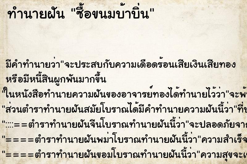 ทำนายฝัน ซื้อขนมบ้าบิ่น