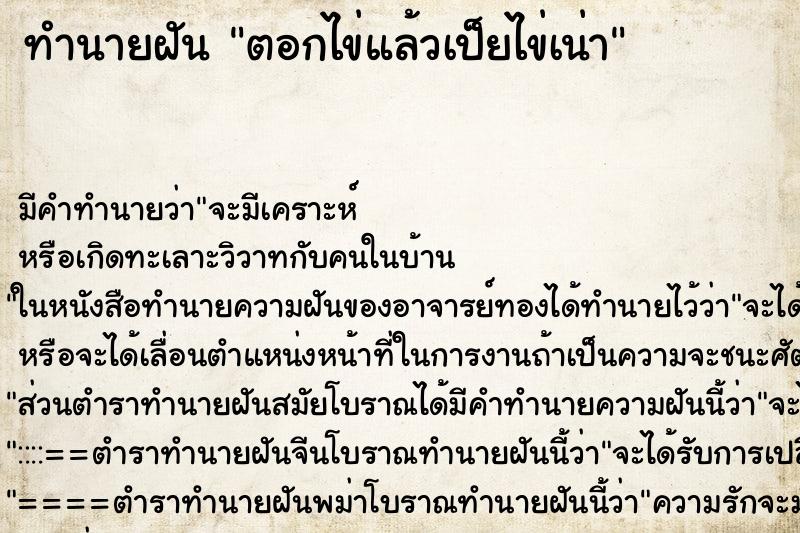 ทำนายฝัน ตอกไข่แล้วเป็ยไข่เน่า ทำนายฝัน ตอกไข่แล้วเป็ยไข่เน่า