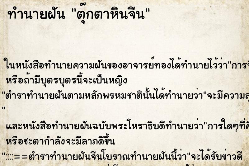 ทำนายฝันทำนายฝันตุ๊กตาหินจีน