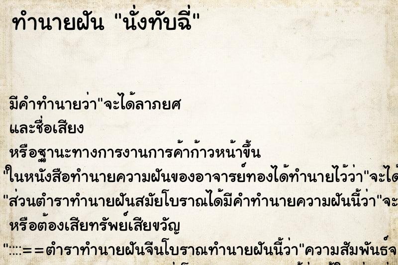 ทำนายฝัน นั่งทับฉี่ ตำราโบราณ แม่นที่สุดในโลก