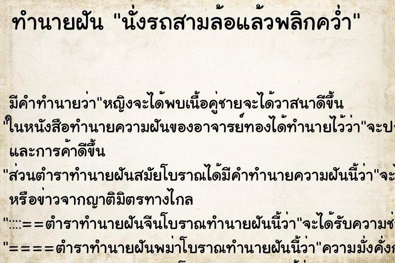 ทำนายฝัน นั่งรถสามล้อแล้วพลิกคว่ำ ตำราโบราณ แม่นที่สุดในโลก