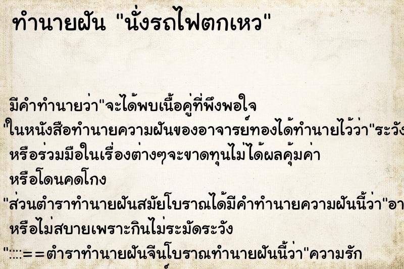 ทำนายฝัน นั่งรถไฟตกเหว