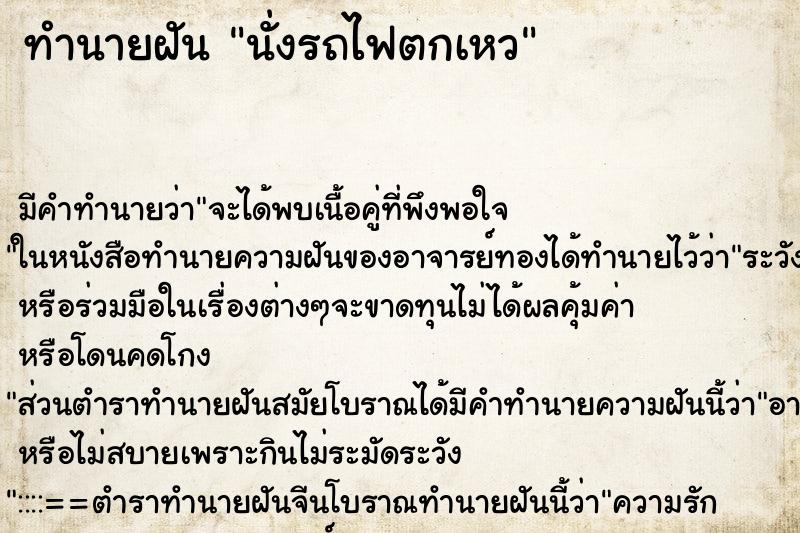 ทำนายฝัน นั่งรถไฟตกเหว ตำราโบราณ แม่นที่สุดในโลก