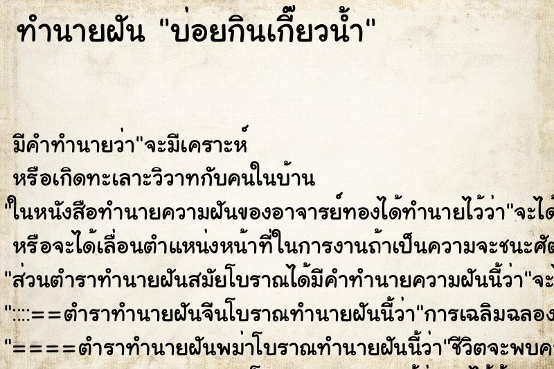 ทำนายฝัน บ่อยกินเกี๊ยวน้ำ ทำนายฝัน บ่อยกินเกี๊ยวน้ำ