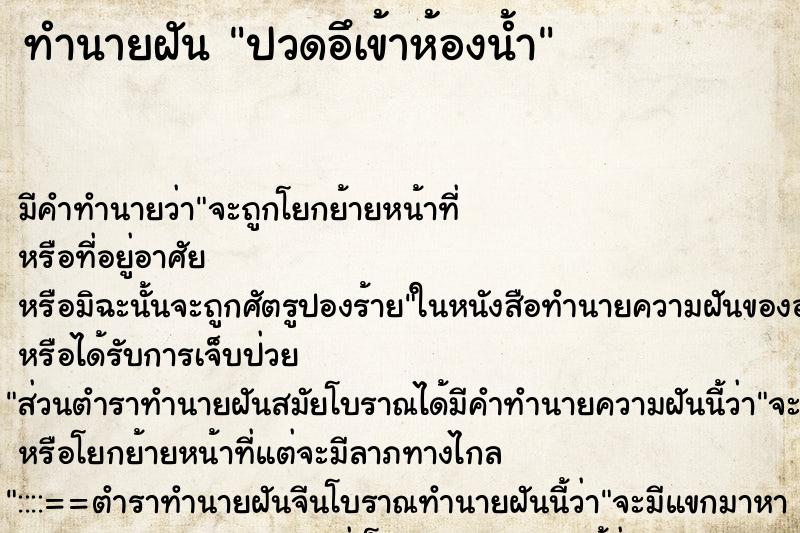 ทำนายฝันปวดอึเข้าห้องน้ำ ทำนายฝันทำนายฝันปวดอึเข้าห้องน้ำ