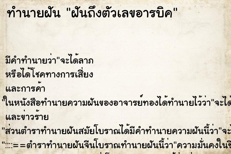 ทำนายฝันฝันถึงตัวเลขอารบิค ทำนายฝันทำนายฝันฝันถึงตัวเลขอารบิค