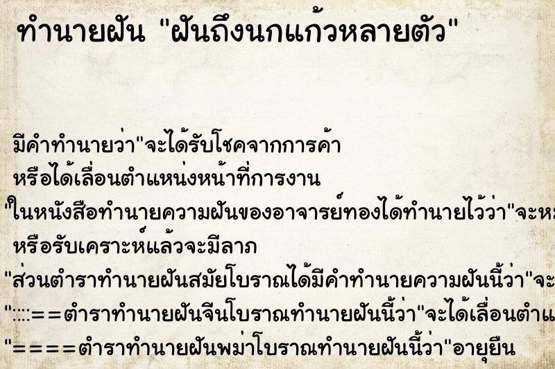 ทำนายฝันฝันถึงนกแก้วหลายตัว ทำนายฝันทำนายฝันฝันถึงนกแก้วหลายตัว
