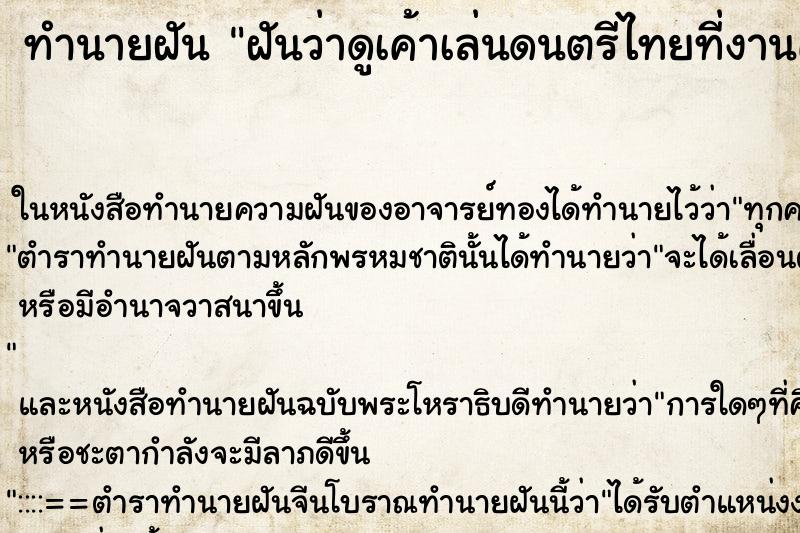 ทำนายฝันทำนายฝันฝันว่าดูเค้าเล่นดนตรีไทยที่งานศพ