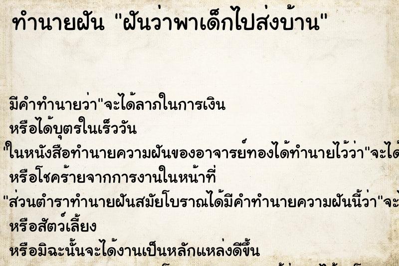 ทำนายฝัน ฝันว่าพาเด็กไปส่งบ้าน ทำนายฝัน ฝันว่าพาเด็กไปส่งบ้าน