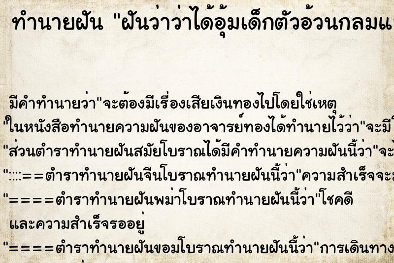 ทำนายฝันทำนายฝันฝันว่าว่าได้อุ้มเด็กตัวอ้วนกลมและได้กอดได้หอมเด็ก