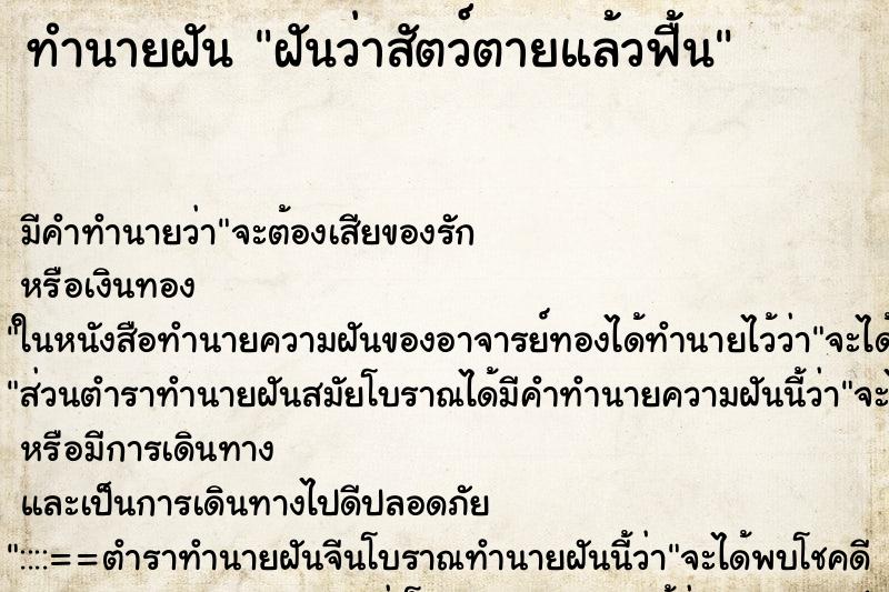 ทำนายฝันฝันว่าสัตว์ตายแล้วฟื้น ทำนายฝันทำนายฝันฝันว่าสัตว์ตายแล้วฟื้น