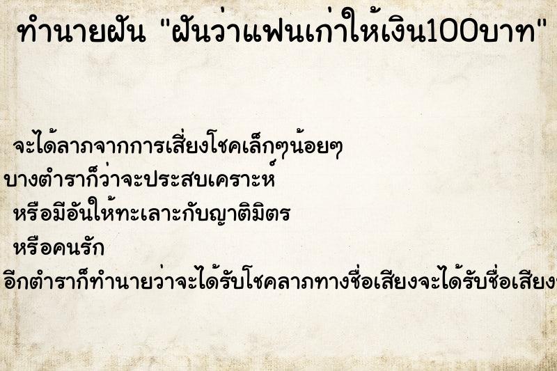 ทำนายฝันทำนายฝันฝันว่าแฟนเก่าให้เงิน100บาท