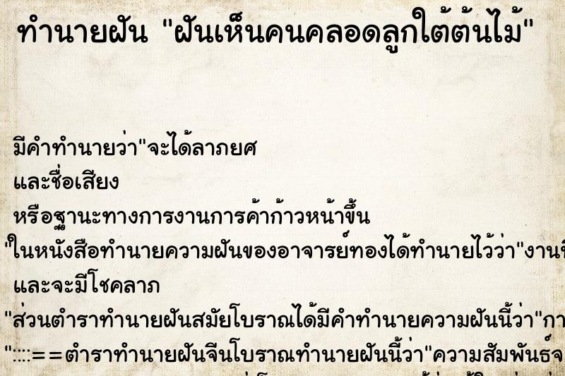 ทำนายฝันฝันเห็นคนคลอดลูกใต้ต้นไม้ ทำนายฝันทำนายฝันฝันเห็นคนคลอดลูกใต้ต้นไม้