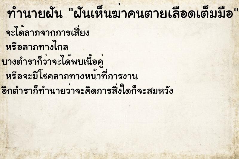 ทำนายฝันทำนายฝันฝันเห็นฆ่าคนตายเลือดเต็มมือ