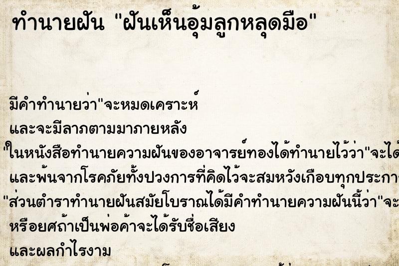 ทำนายฝัน ฝันเห็นอุ้มลูกหลุดมือ ทำนายฝัน ฝันเห็นอุ้มลูกหลุดมือ