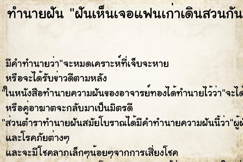 ทำนายฝันฝันเห็นเจอแฟนเก่าเดินสวนกัน ทำนายฝันทำนายฝันฝันเห็นเจอแฟนเก่าเดินสวนกัน