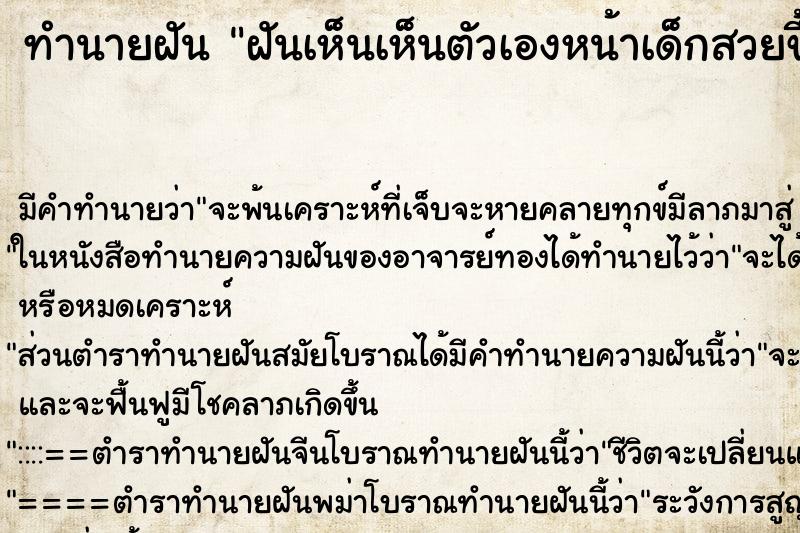 ทำนายฝันฝันเห็นเห็นตัวเองหน้าเด็กสวยขึ้น ทำนายฝันทำนายฝันฝันเห็นเห็นตัวเองหน้าเด็กสวยขึ้น
