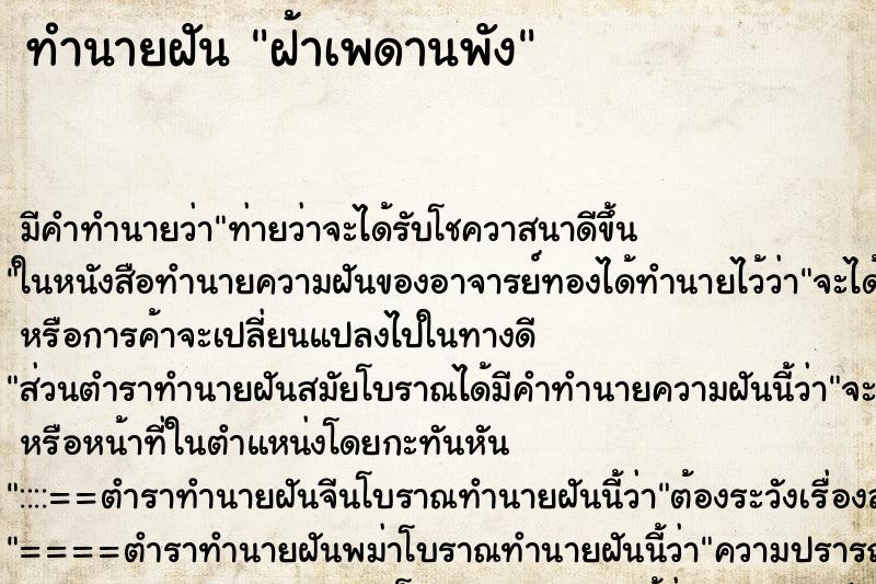 ทำนายฝันทำนายฝันฝ้าเพดานพัง