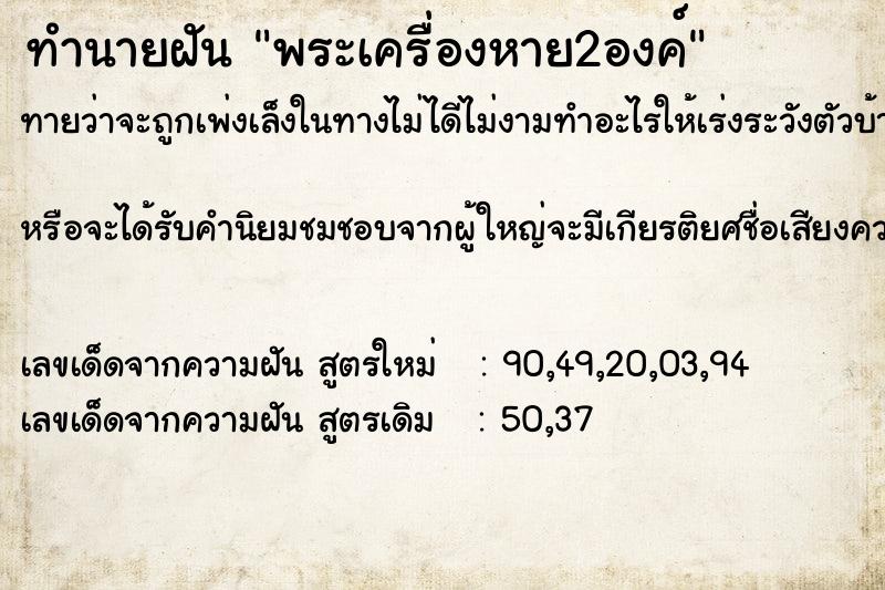 ทำนายฝันทำนายฝันพระเครื่องหาย2องค์