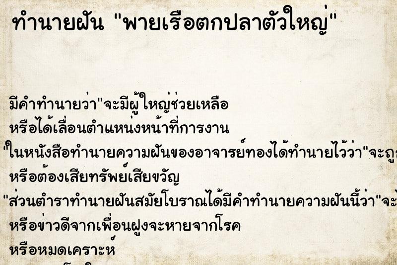 ทำนายฝันทำนายฝันพายเรือตกปลาตัวใหญ่