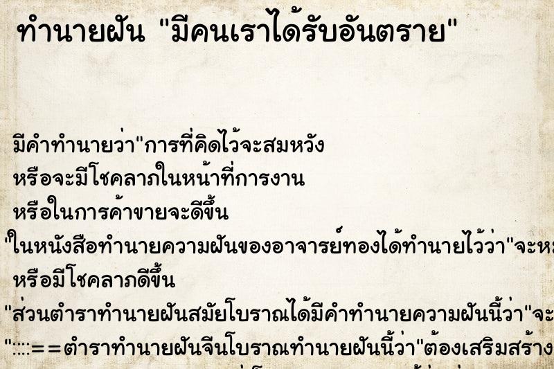 ทำนายฝันทำนายฝันมีคนเราได้รับอันตราย