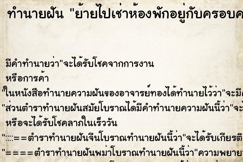 ทำนายฝัน ย้ายไปเช่าห้องพักอยู่กับครอบครัว ทำนายฝัน ย้ายไปเช่าห้องพักอยู่กับครอบครัว