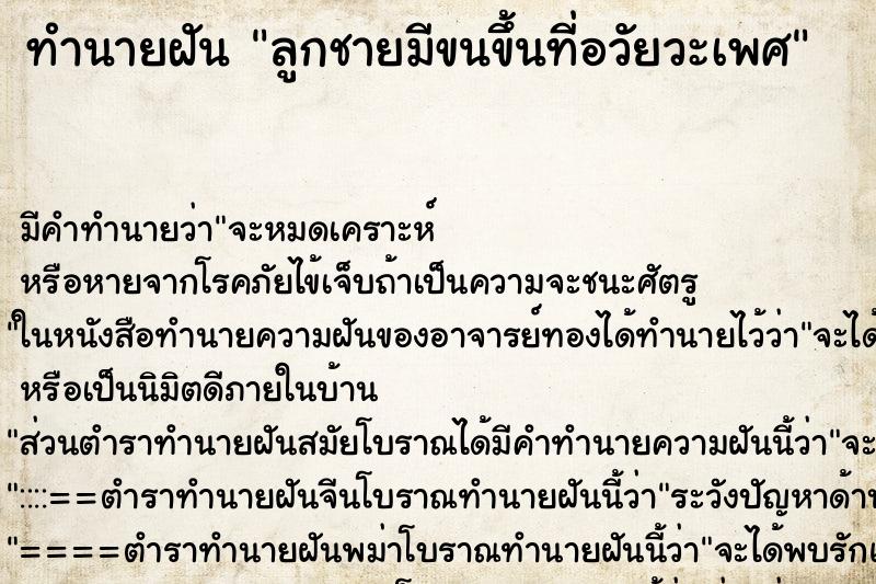 ทำนายฝัน ลูกชายมีขนขึ้นที่อวัยวะเพศ ทำนายฝัน ลูกชายมีขนขึ้นที่อวัยวะเพศ