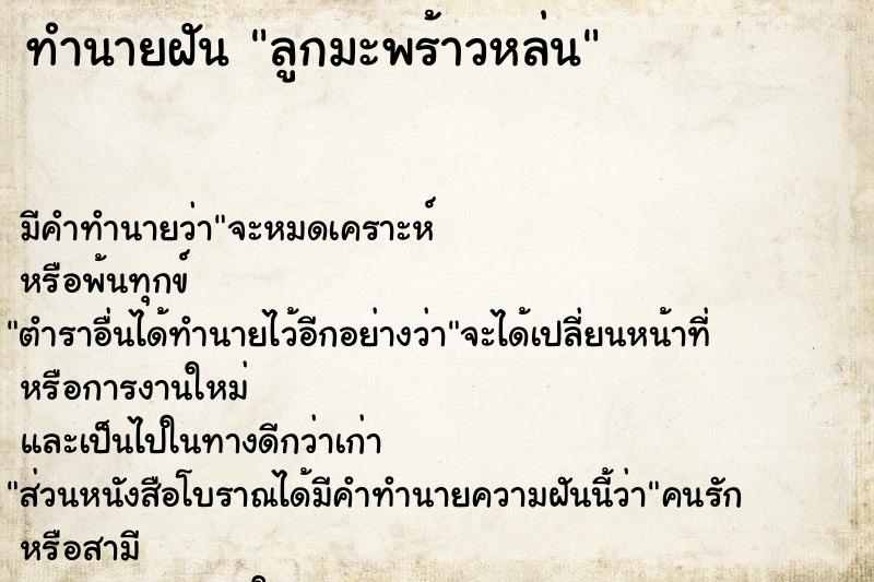 ทำนายฝัน ลูกมะพร้าวหล่น