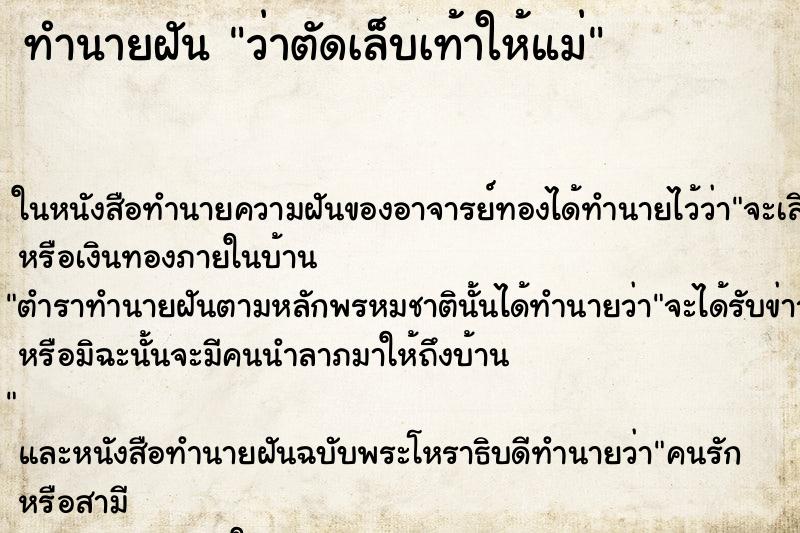 ทำนายฝันว่าตัดเล็บเท้าให้แม่ ทำนายฝันทำนายฝันว่าตัดเล็บเท้าให้แม่