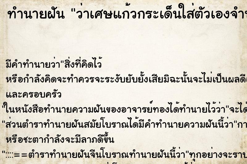 ทำนายฝัน ว่าเศษแก้วกระเด็นใส่ตัวเองจำนวนมาก ทำนายฝัน ว่าเศษแก้วกระเด็นใส่ตัวเองจำนวนมาก