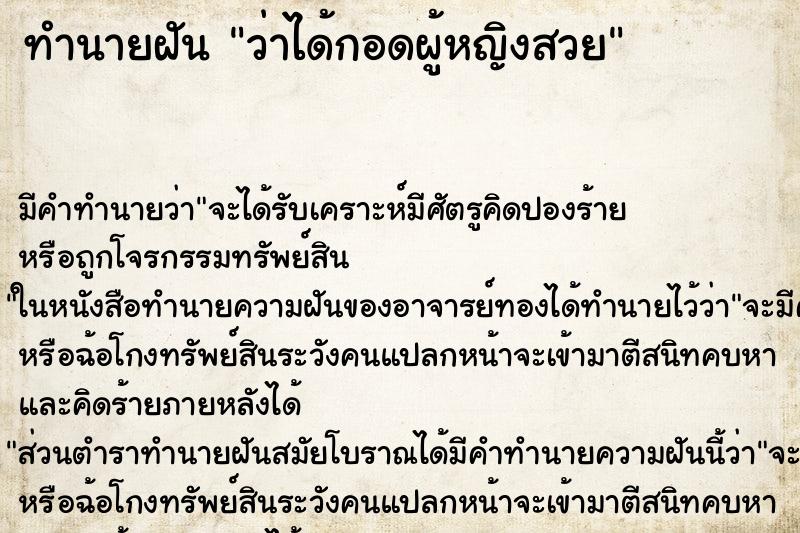 ทำนายฝันทำนายฝันว่าได้กอดผู้หญิงสวย