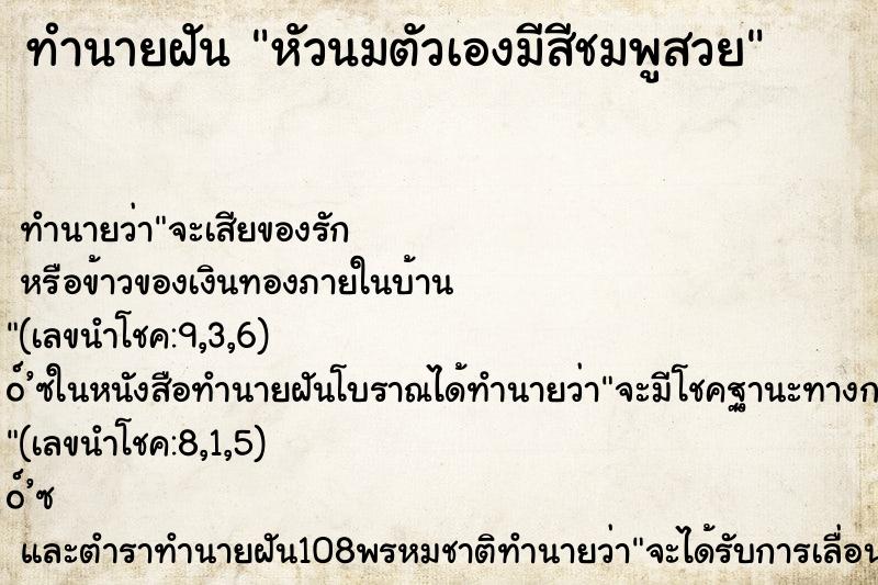 ทำนายฝัน หัวนมตัวเองมีสีชมพูสวย