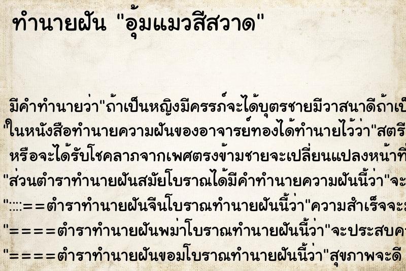 ทำนายฝัน อุ้มแมวสีสวาด ทำนายฝัน อุ้มแมวสีสวาด