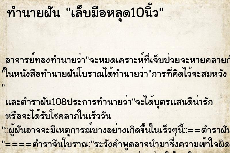 ทำนายฝัน เล็บมือหลุด10นิ้ว ทำนายฝัน เล็บมือหลุด10นิ้ว