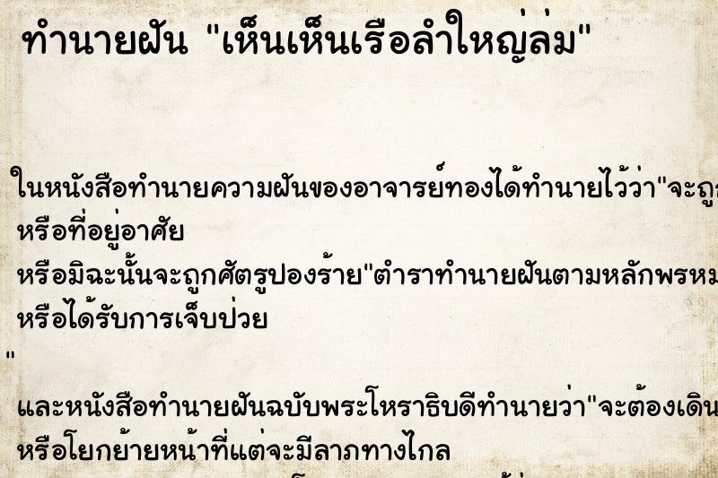 ทำนายฝันทำนายฝันเห็นเห็นเรือลำใหญ่ล่ม